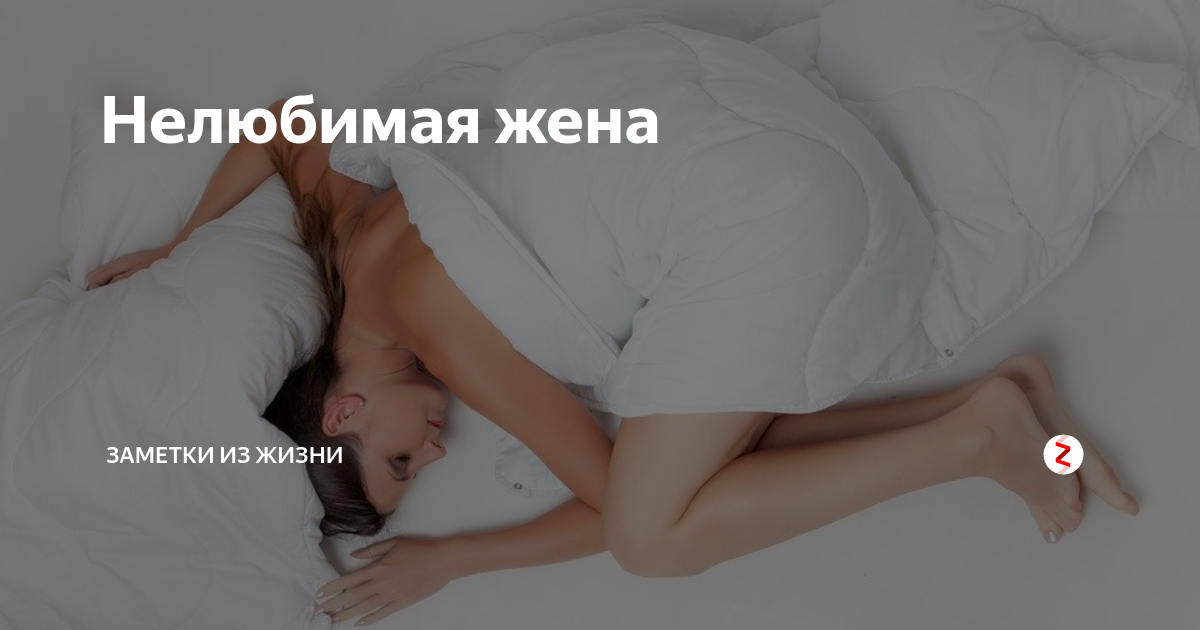 Нелюбимая жена картинки с надписями