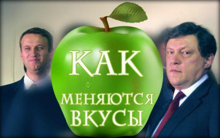 Времена меняются меняются вкусы. Навальный яблоко. Навальный в партии яблоко.