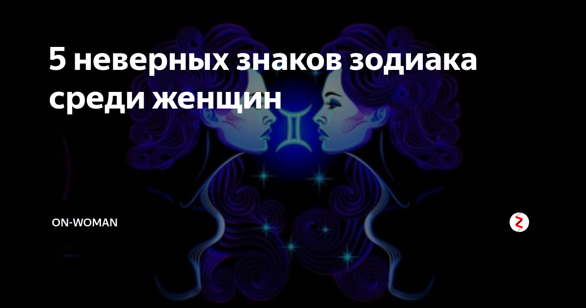 Самый неверный. Самый красивый знак зодиака среди женщин. Самые привлекательные знаки зодиака среди женщин. Самый неверный знак зодиака