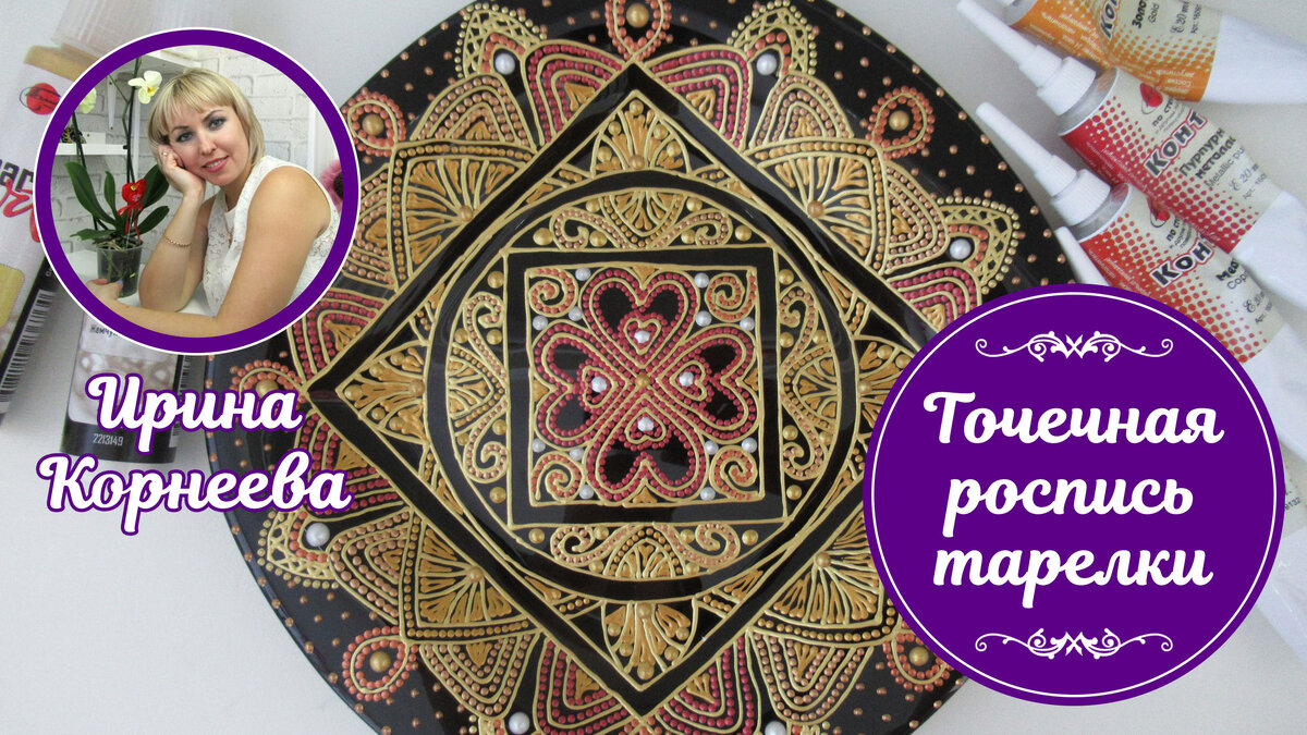 Для работы потребуются: - Черная тарелка; - Контуры по стеклу и другим твердым поверхностям: золото, светлое золото, пурпурный металлик, бронза, медь. - Жидкий жемчуг Античное Золото и Жемчужно-белый; - Эскиз; - Карандаш и салфетка. 