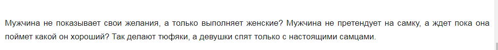 Ясно? Понятно? Девушки спят только с настоящими самцами!