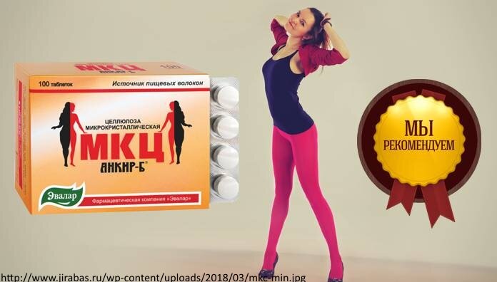  Микрокристаллическая целлюлоза (МКЦ) – препарат, отличающийся высоким уровнем безопасности и доступности, также один из наиболее популярных среди средств для снижения и поддержания массы тела. Форма выпуска таблетки с содержанием 0,5 г микрокристаллической целлюлозы.