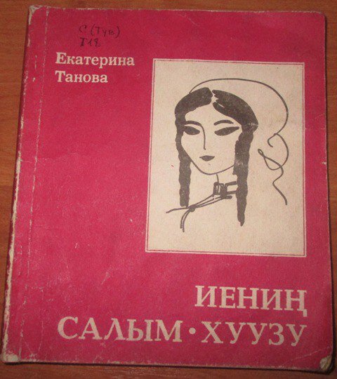 Екатерина Танова. Танова Екатерина Дуктуг-ооловна. Екатерина Танова книги. Книга судьба матери.