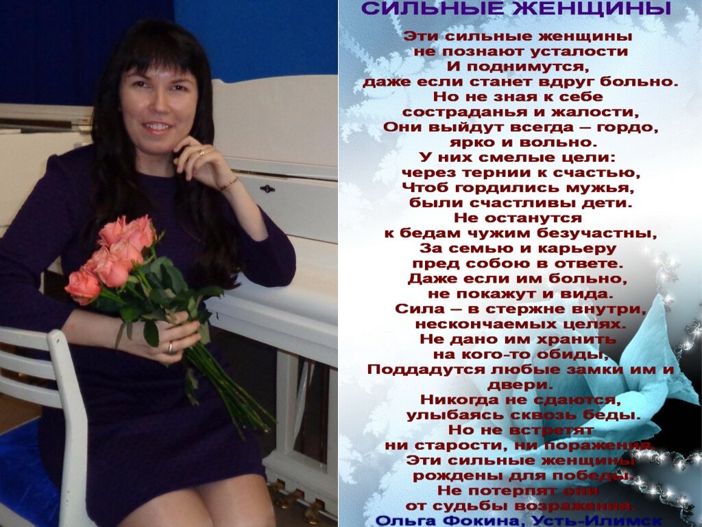 Избранные стихотворения Фокиной Ольги Викторовны (г. Усть-Илимск). Остальные стихотворения есть в книгах «Дуэт», «Светлячок сильнее темноты», «На крыльях упоительной мечты», «Искренне… В вечность», «Калейдоскоп поэзии и чувств», а также здесь: http://www.stihi.ru/avtor/olgaf5511 .
Все стихотворения зарегистрированы на авторские права, поэтому использование их возможно только при указании авторства Фокиной Ольги Викторовны. 