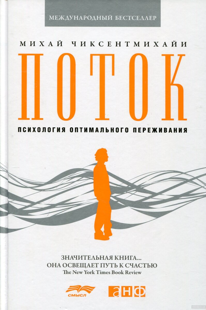 Обложка книги "Поток: Психология оптимального переживания".
