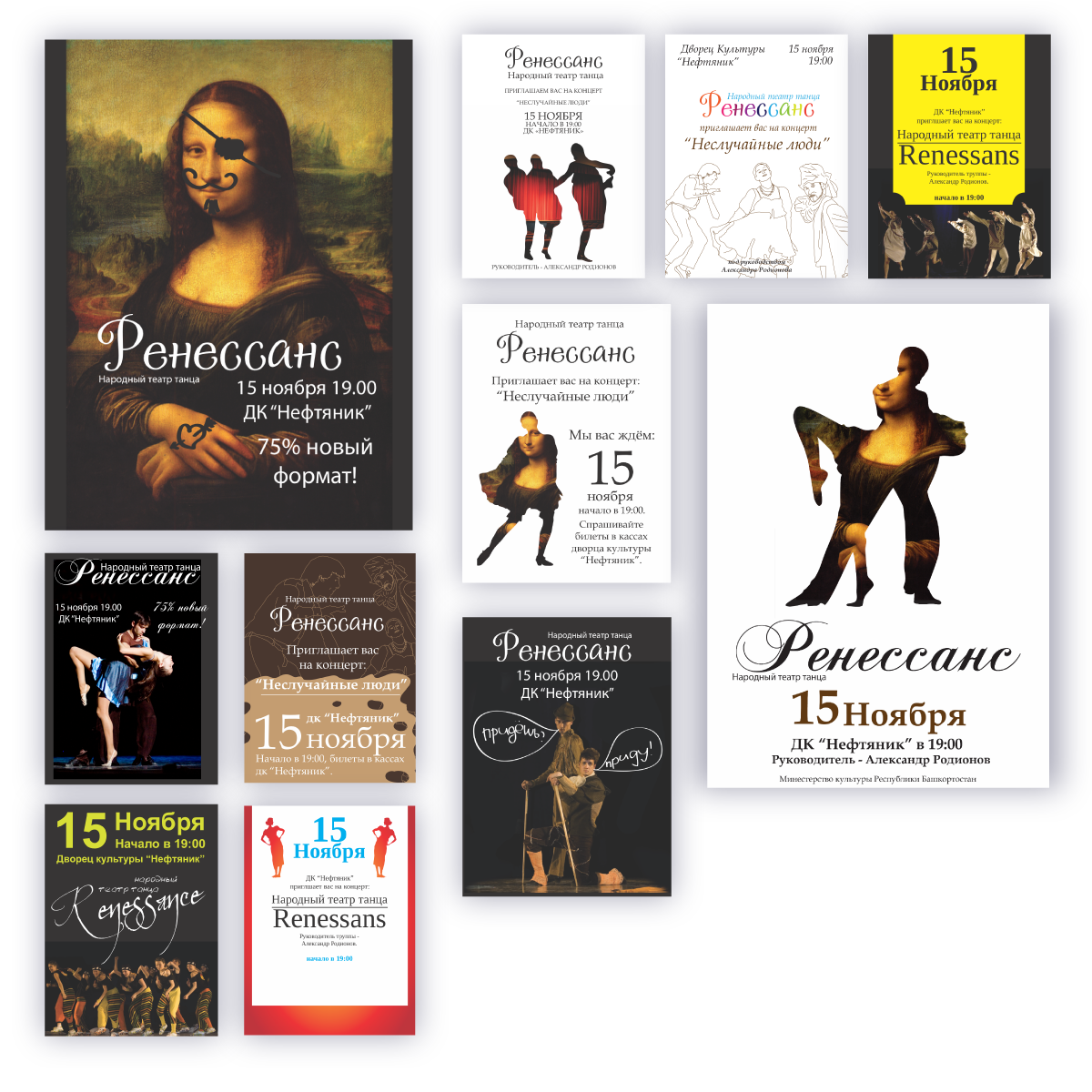 11 вариантов афиш, спустя годы видно как сделать лучше