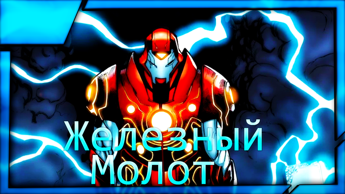 Железный Молот