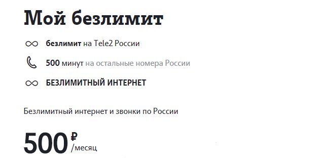  На фоне массового запуска крупнейшими операторами тарифов с безлимитным интернетом, аналогичный тарифный план открыла и компания Теле2.-2