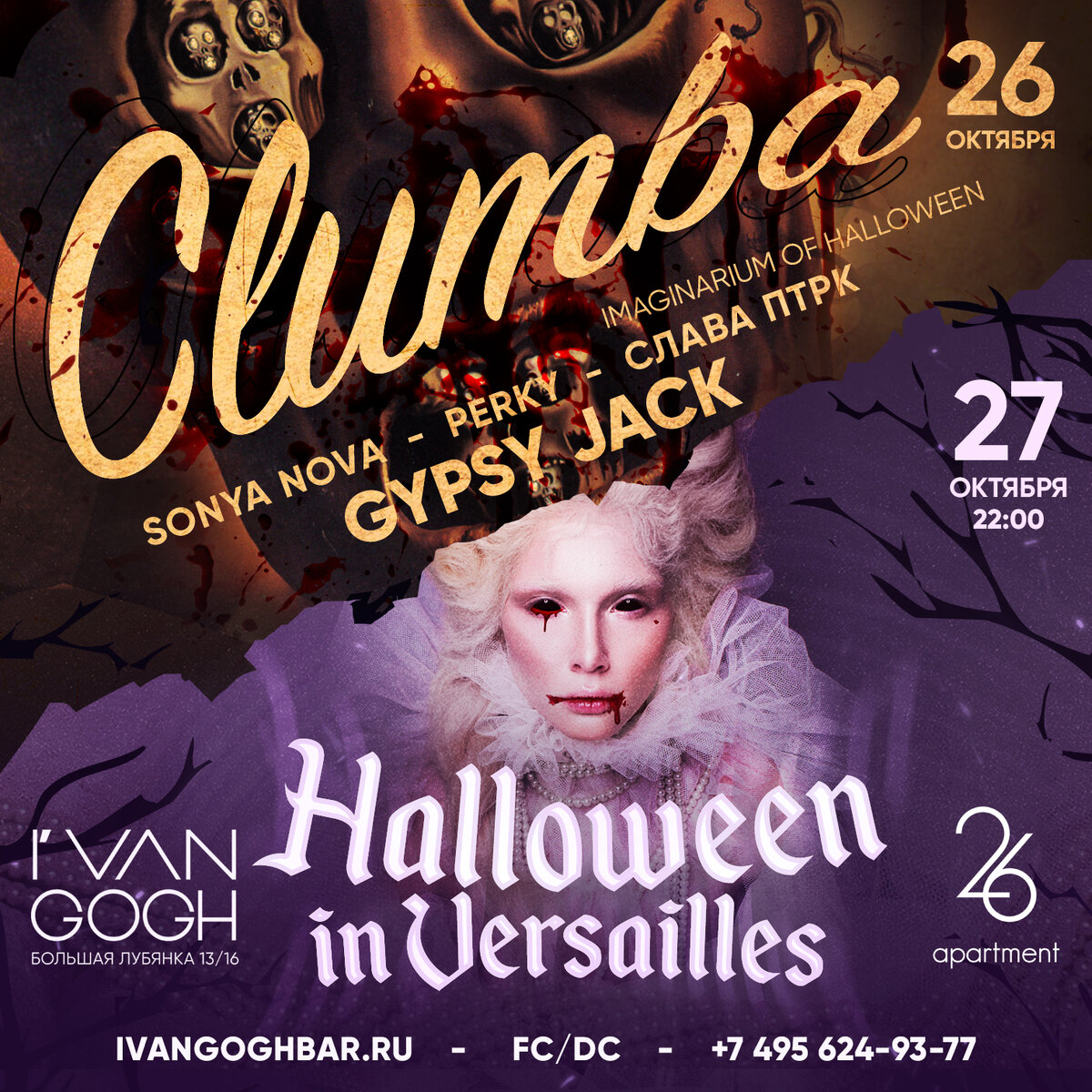 В рестобаре I VAN GOGH устраивают тематические вечеринки 26 и 27 октября. В пятницу арт-пространство превратится в художественную галерею, где встретятся великие художники Дали и Ван Гог, Магрит и Босх, Гигер и Репин, где все известные полотна оживут на ваших глазах! В этот вечер  на сцене рестобара выступит группа Gypsy Jack.
А в субботу вы окажетесь в самом Версале и встретитесь с главными героями вечера -  вампиром Лестат и Марией Антуанеттой. Хедлайнером вечера станет EVDOKIMOV SHOW - всемирно известный театр пародий с роскошными костюмами и профессиональным балетом. 