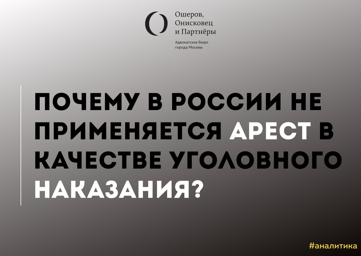 Почему в России не применяется арест в качестве уголовного наказания? |  адвокатура | Дзен