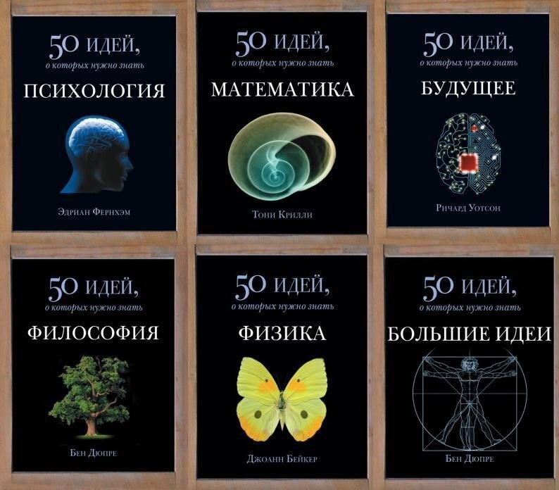 50 идей о которых нужно знать. 50 идей о которых нужно знать. 50 идей о которых нужно знать. 50 идей о которых нужно знать. Твёрдая клиентка для книги.