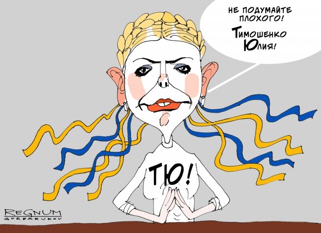 Украинские выборы: «Тимошенко — это не человек, это ядерная энергия» 

Подробности: https://regnum.ru/news/polit/2506559.html
Любое использование материалов допускается только при наличии гиперссылки на ИА REGNUM.14Александр Горбаруков © ИА REGNUMНе подумайте плохого! Тимошенко Юлия!