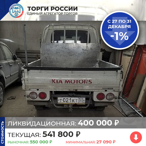 
 Возможно, кто-то хочет заниматься грузоперевозками, для этого ведь нужен подходящий транспорт и купить его лучше по выгодной цене! 

 Автомобиль KIA BONGO III, VIN Т 021 КТ, 2012 г.в.

 https://торги-россии.рф/bankrot/253531# 
