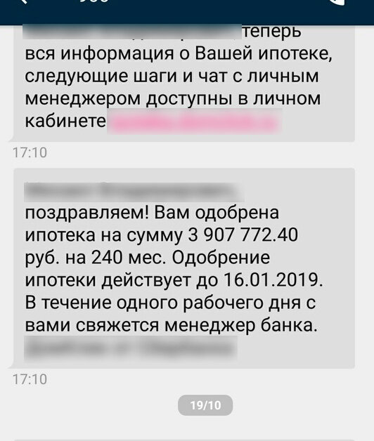 Пришло смс кредит. Ипотека одобрена смс. Ипотека одобрена сообщение. Смс об одобрении ипотеки. Вам одобрен кредит смс.