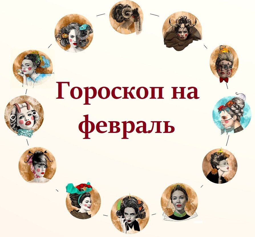 Гороскоп на февраль для всех знаков Зодиака | Гороскоп | Дзен
