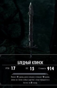 Бледный клинок. Бледный клинок. Соловьиный меч скайрим. Клинок соловья скайрим. Бледный клинок.