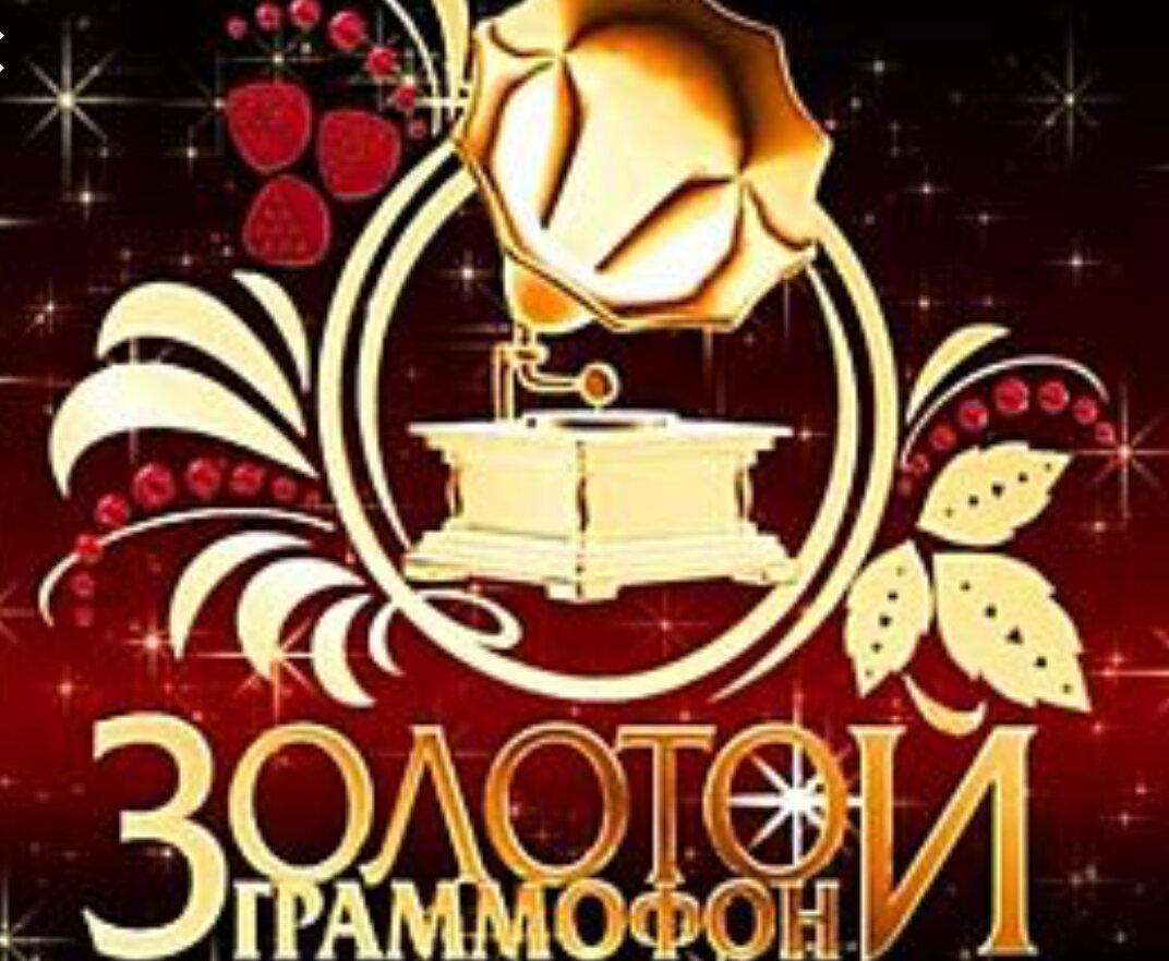 Золотой граммофон заставка. Золотой граммофон статуэтка. Премия золотой граммофон. Радио золотой граммофон. Премия золотой граммофон.