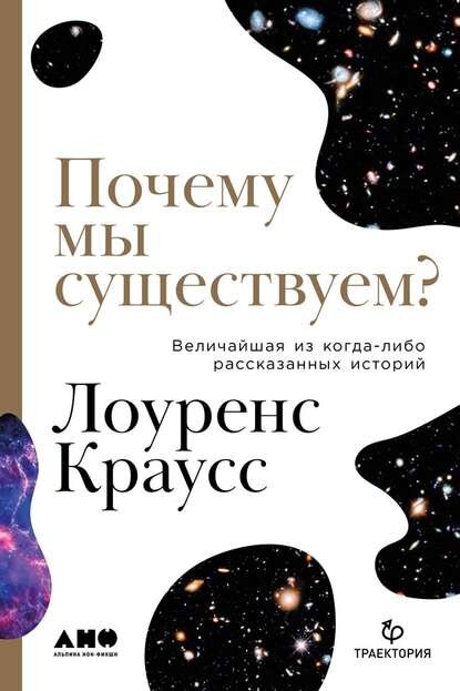  [Лоуренс Краусс] Почему мы существуем? Величайшая из когда-либо рассказанных историй (2019)
  
 Описание:
 