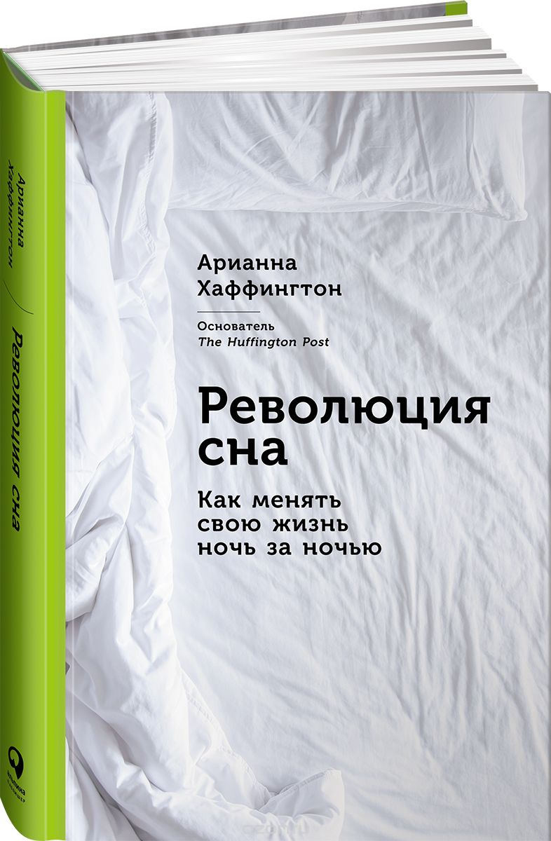 "Революция сна" Арианны Хаффингтон - почему эту книгу надо прочитать ...
