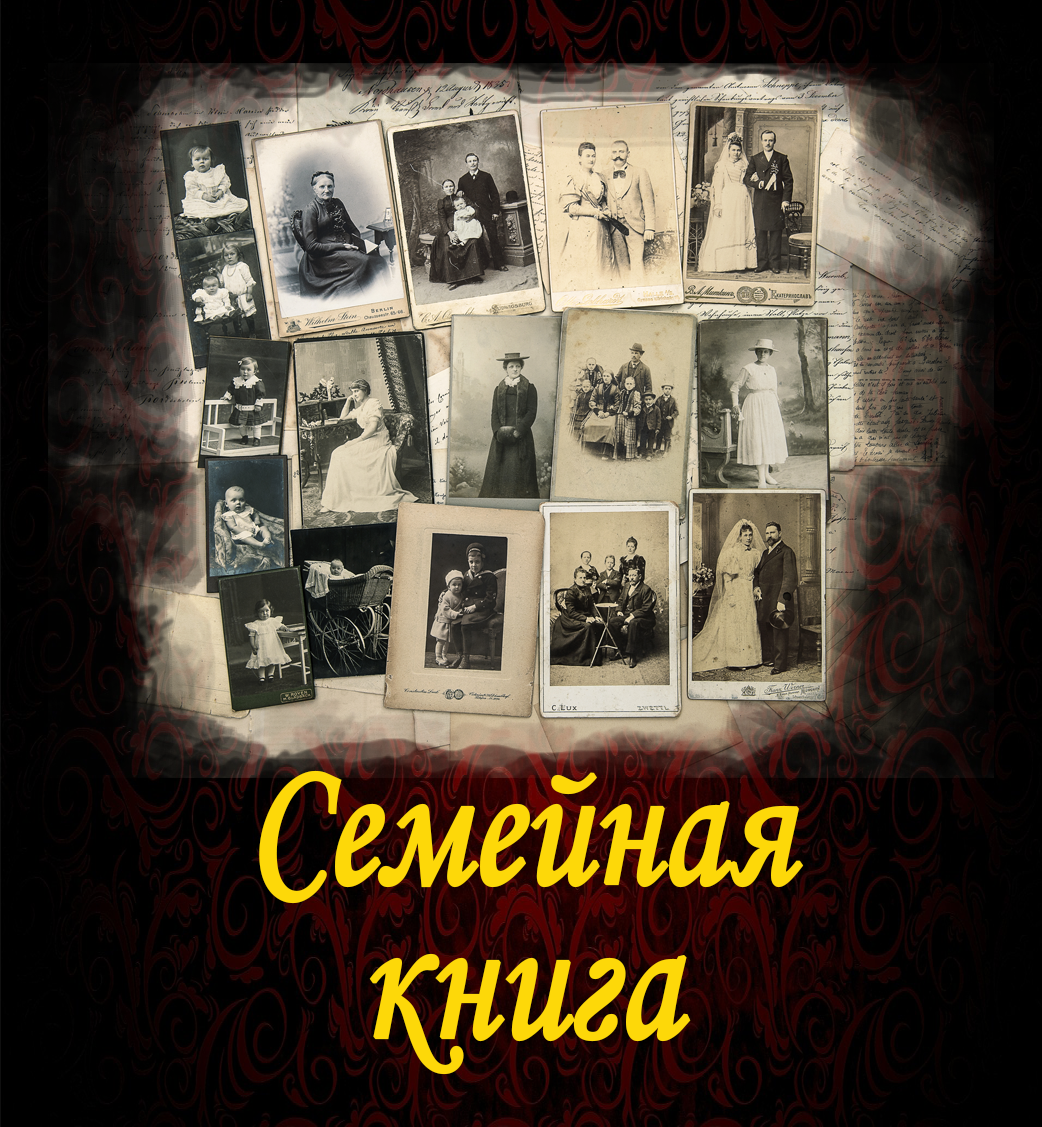 Семейные книги памяти