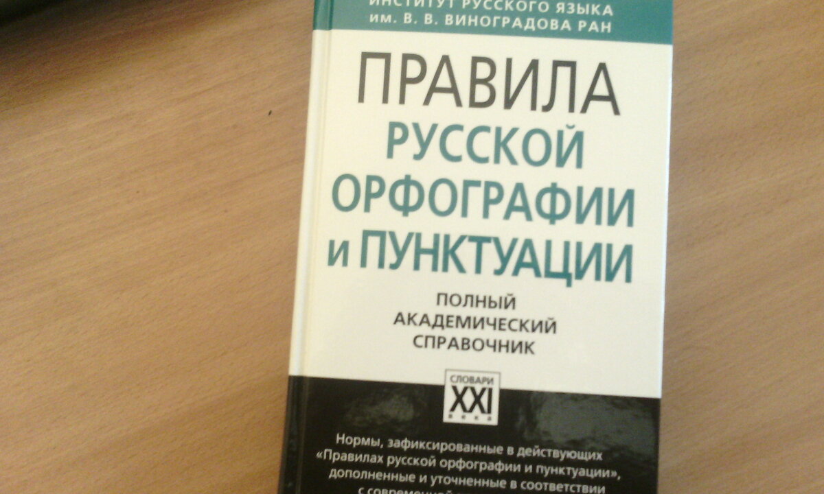 Тайны русской орфографии и пунктуации картинки
