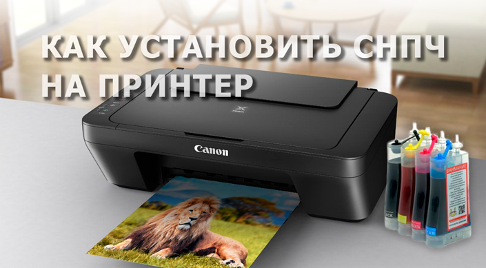 Установка СНПЧ на МФУ Canon Pixma MP - видео-инструкция