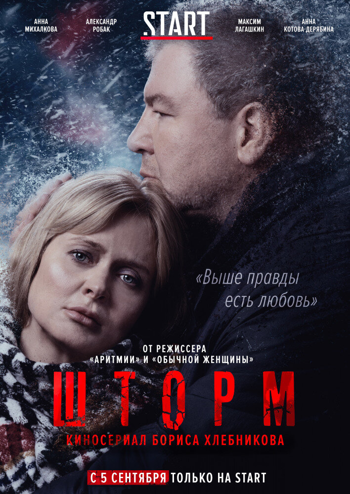 Постер сериала "Шторм", источник КиноПоиск