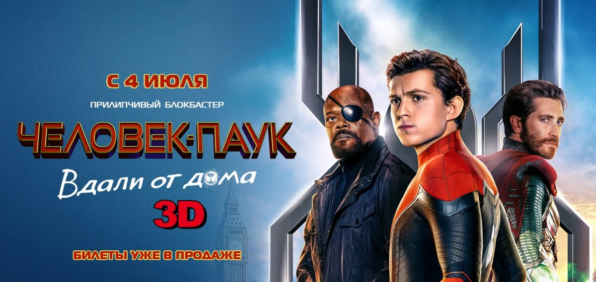 Человек-Паук: Вдали от Дома
