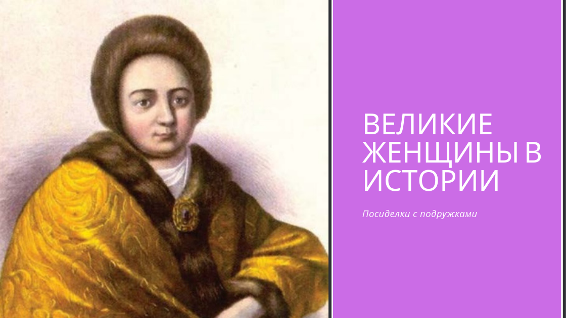 Наталья Кирилловна Нарышкина. Урождённая Нарышкина - русская царица, вторая жена царя Алексея Михайловича, мать Петра I. Родилась: 1 сентября 1651 г., Москва, Русское царство.
Умерла: 4 февраля 1694 г. (42 года), Московский Кремль