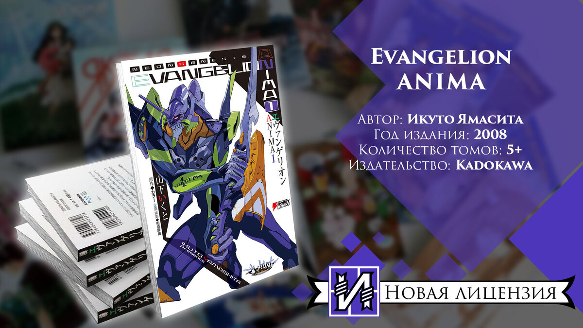 Новая лицензия ранобэ: Evangelion Anima | Истари | Дзен