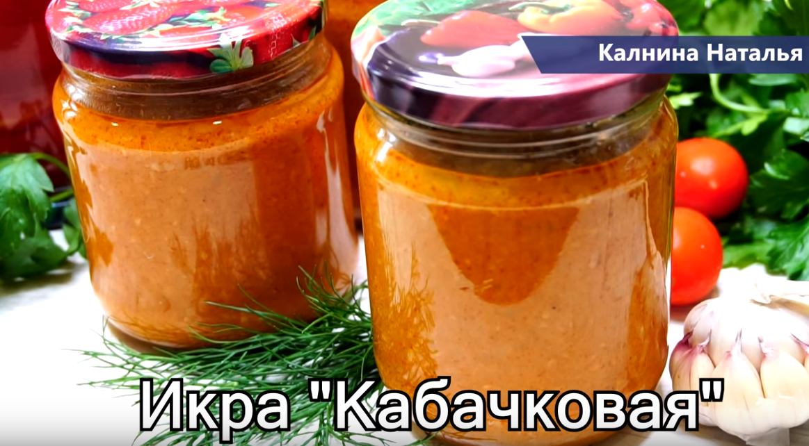 Кабачковая икра калнина Кабачковая икра калнина