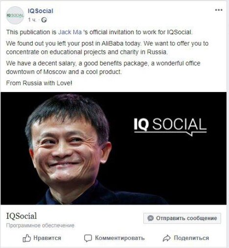 IQSocial зовут Джека Ма на работу