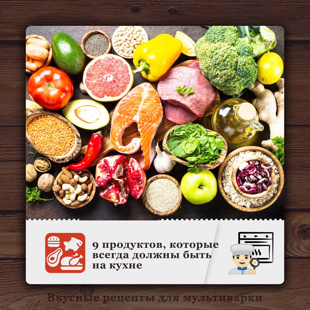 9 продуктов, которые всегда должны быть на кухне
