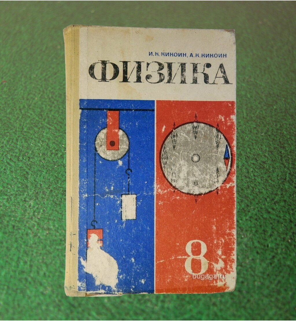 Учебник физики для 8–го класса средней школы. СССР. Авторы Кикоин И.К., Кикоин А.К. Издание 1982 года. Вот по такому мы и учились.