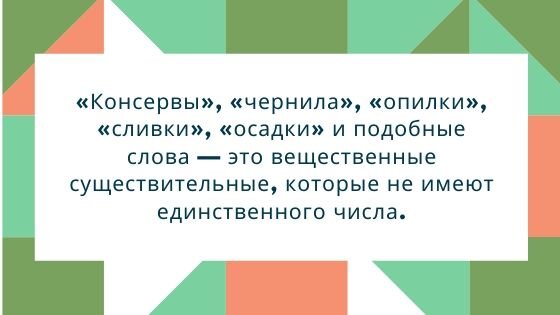 Слово консервы в единственном числе