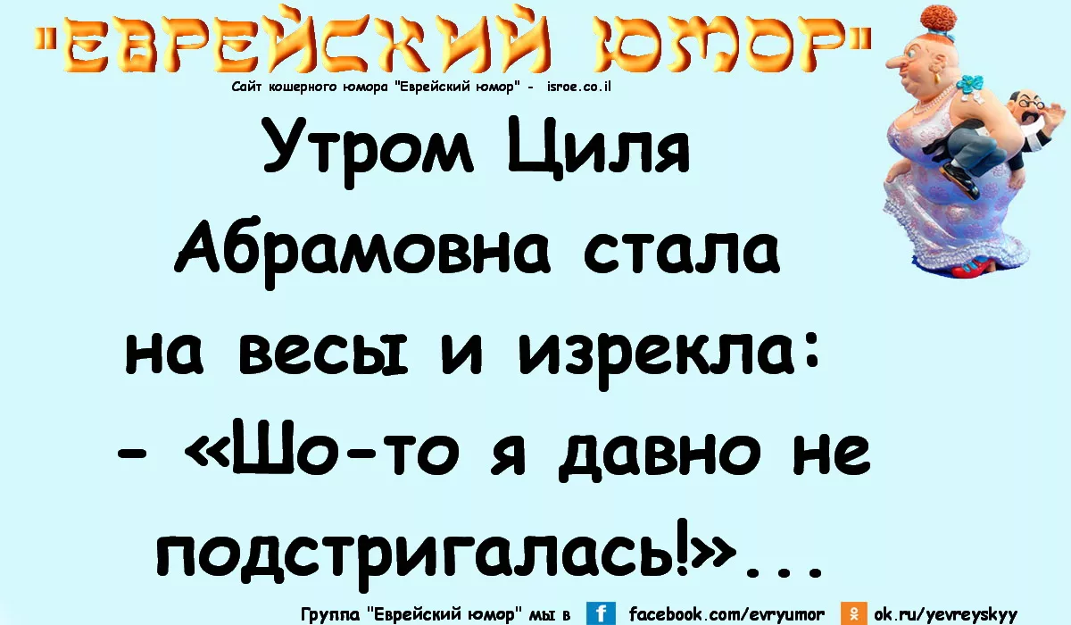 Циля полное имя. Еврейский юмор. Еврейские анекдоты. Еврейский юмор и анекдоты. Еврейский юмор в картинках