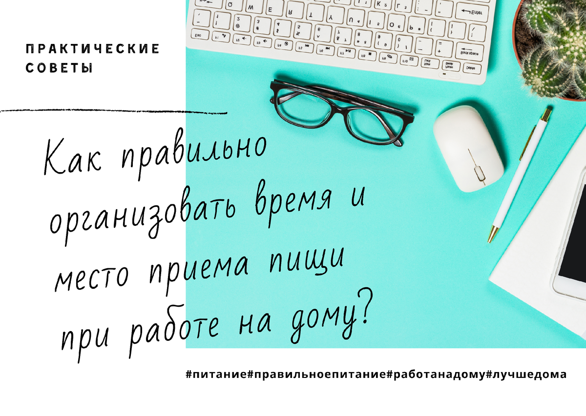Чтобы наверстать упущенное в работе, надо иногда пропустить время приема пищи, но в конечном итоге это снижает концентрацию. Правильно организованное время приема пищи более эффективно.