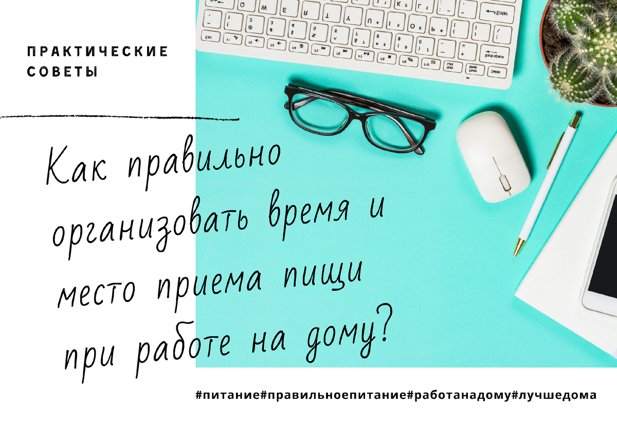 Как правильно организовать место и время приема пищи при работе на дому? |  Анастасия Малышева | Дзен