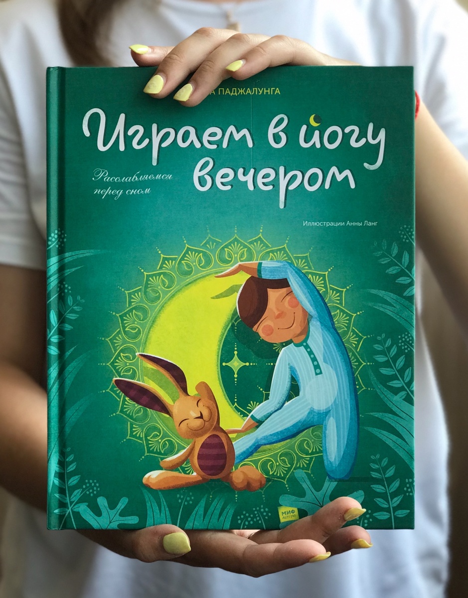 Лорена Паджалунга «Играем в йогу вечером». Издательство «МИФ», 2019 @mifdetstvo 