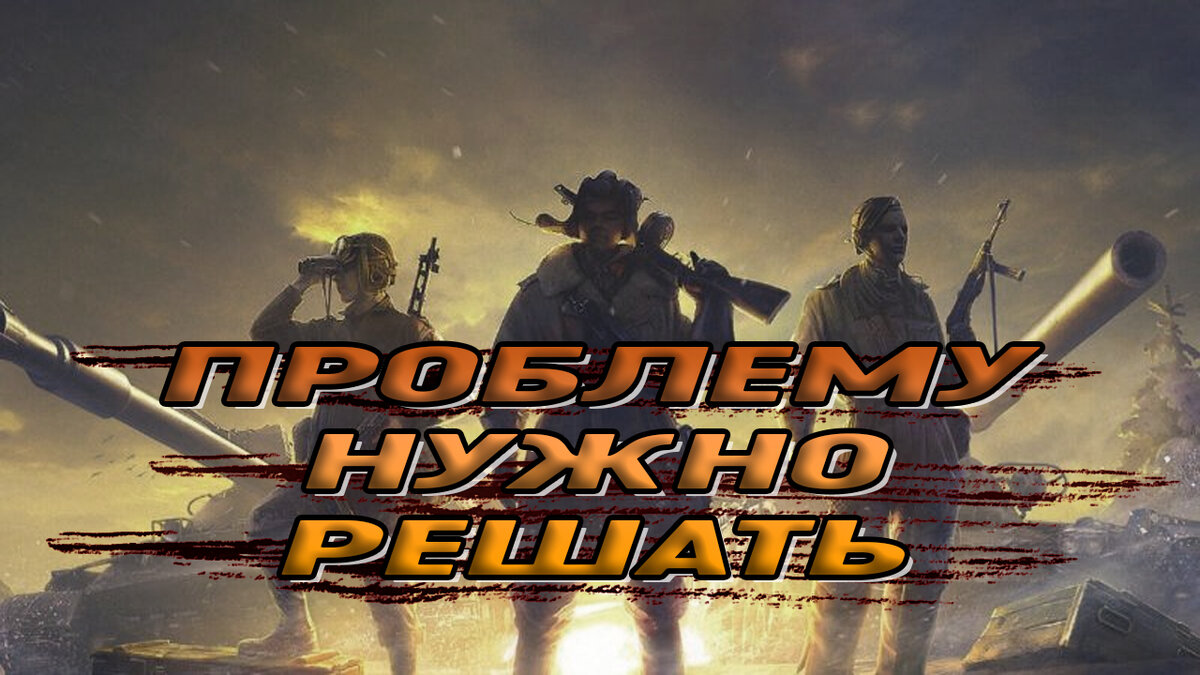 Огнемётный танк wot. Подкрутка в танках. Мир танков взвод. Нет вот эта игра. Нет вот эта игра.