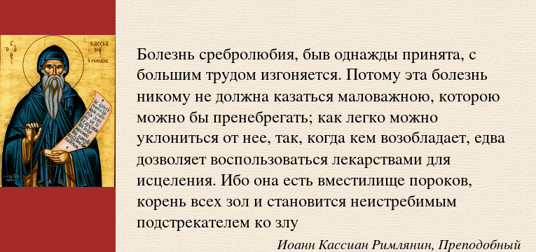 Что такое сребролюбие. Грех сребролюбия в православии. О грехе сребролюбия. Сребролюбие это простыми словами. Святые о сребролюбии.