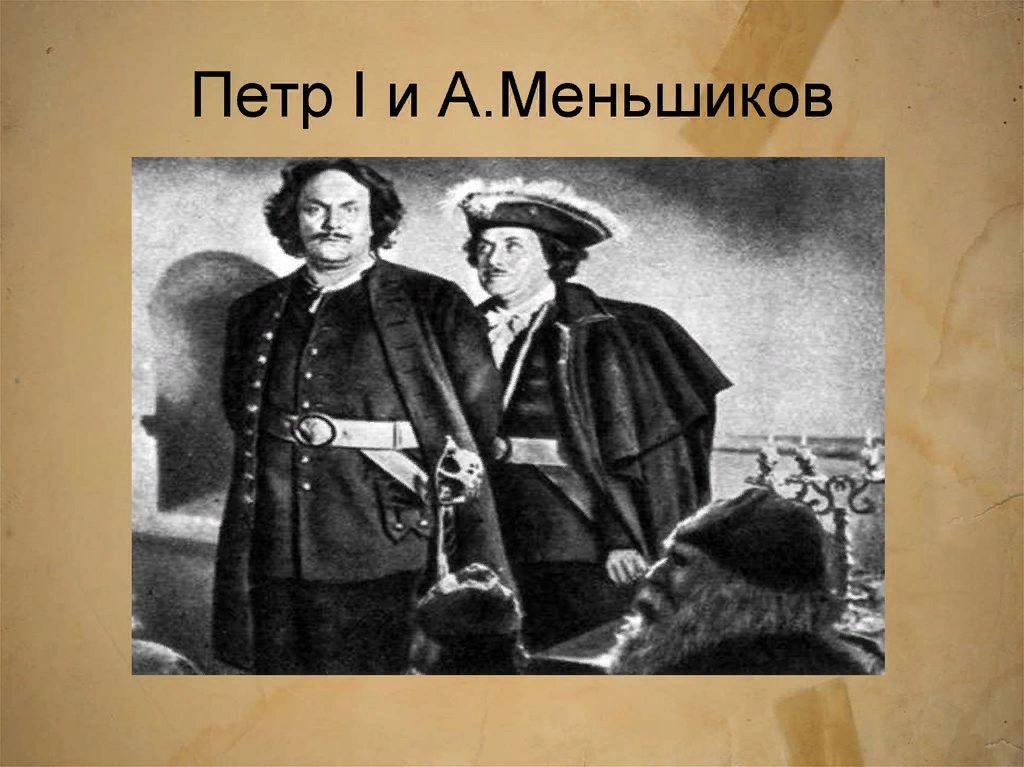 «А.Д.Меншиков» (1847) Фурман. Рука петра первого