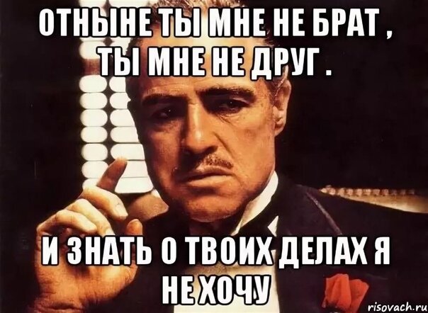 Рамсы попутал это. У тебя есть брат. Был друг и нет друга. Мемы про Катю. Не брат ты мне больше.