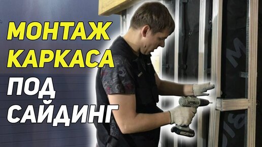 Установка сайдинга своими руками - Инструкция на монтаж. (видео)