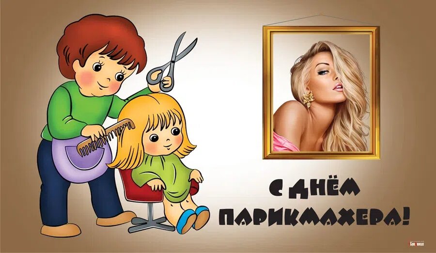Картинки с днем парикмахера прикольные