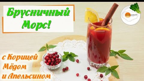 Брусничный Морс — Рецепт из Свежих и Замороженных Ягод (Lingonberry Juice)