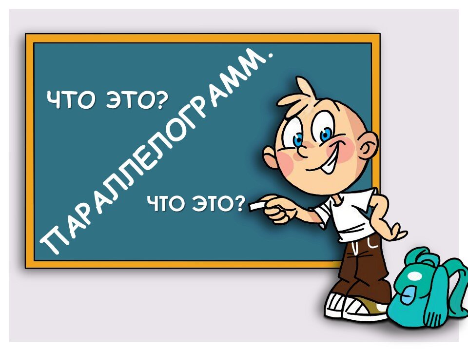 Определение параллелограмма как в учебнике и в стихотворной форме для того, чтобы быстрее запомнить