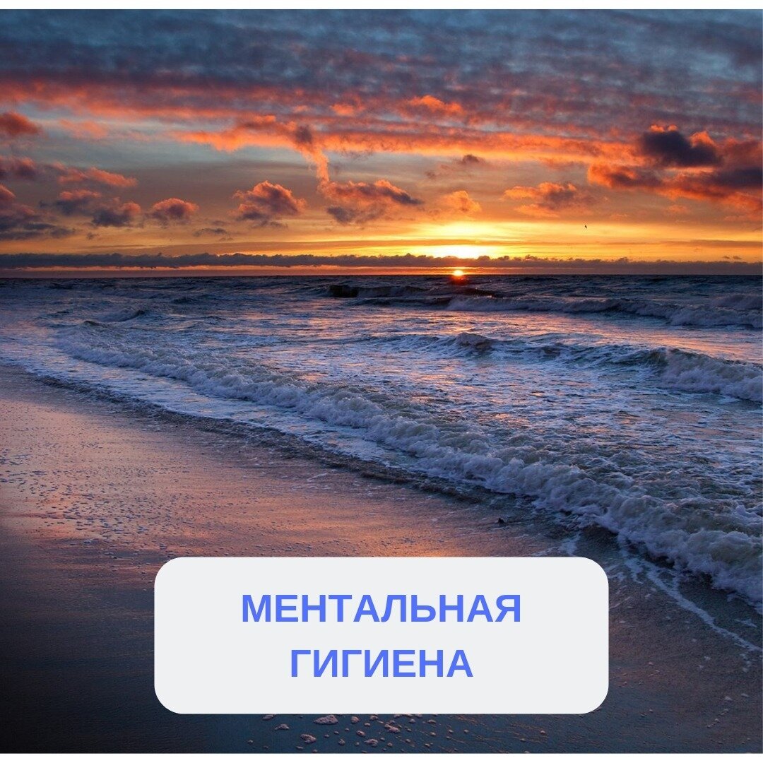 Ментальная гигиена