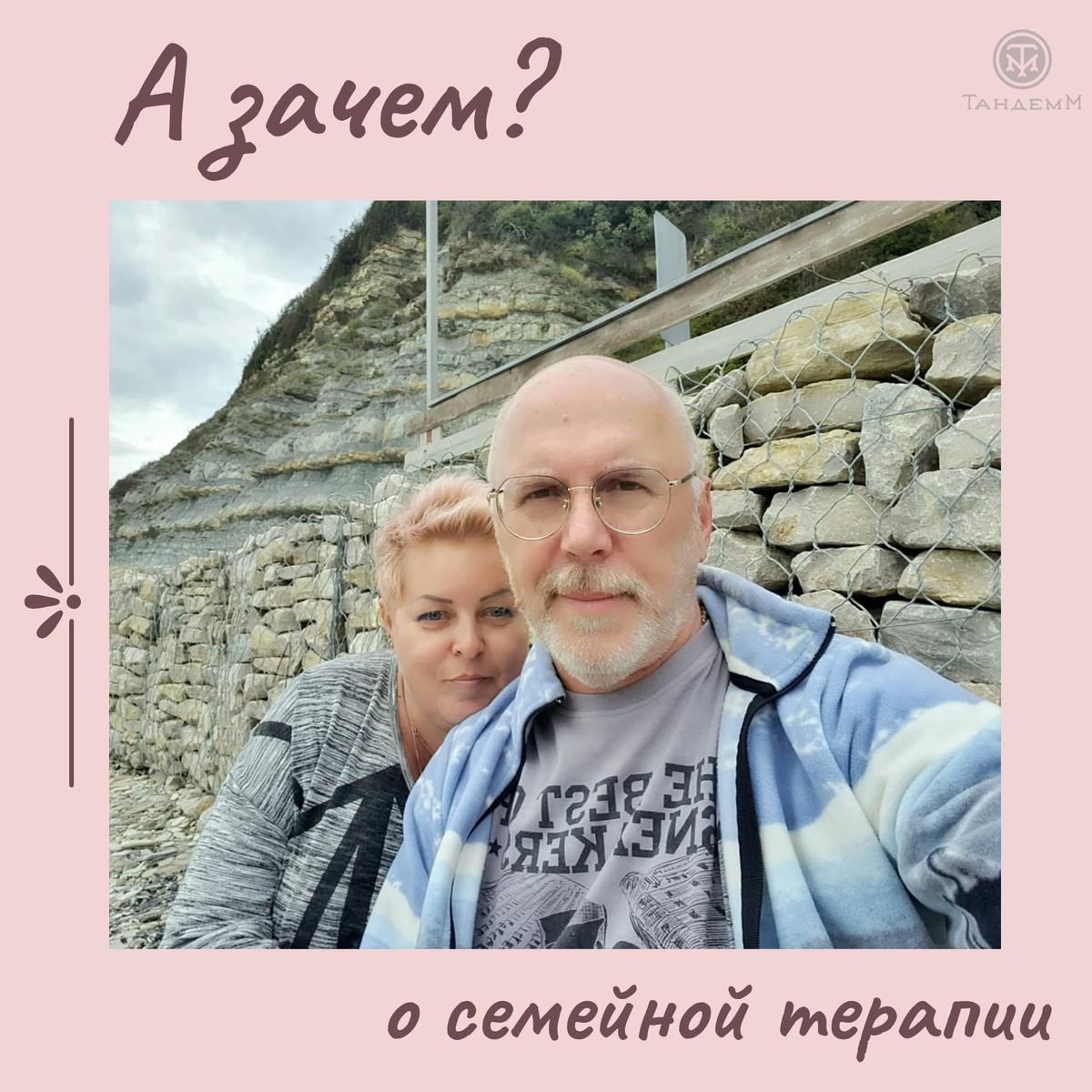 Семейные терапевты Вера и Игорь Максимовы