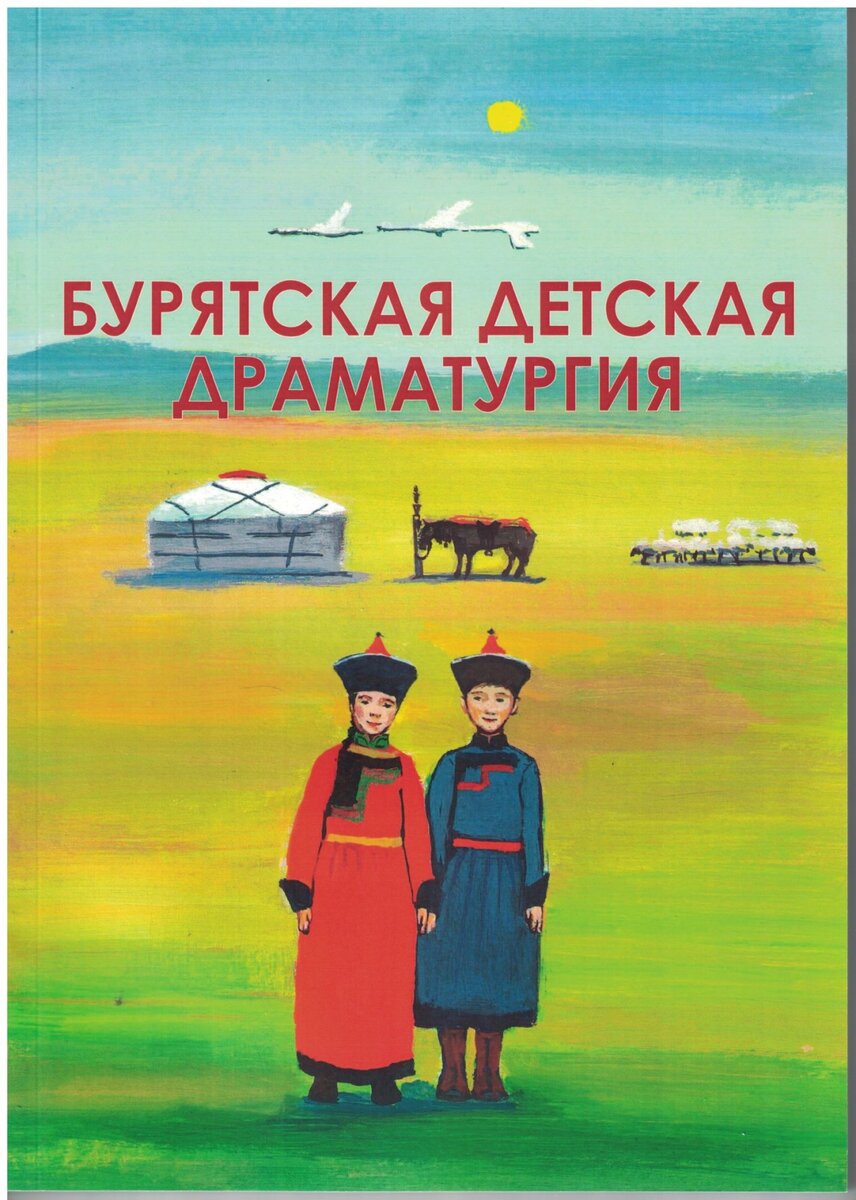 Обложка сборника пьес "Бурятская детская драматургия"
